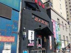 -原人故事烤肉店·鲜肉原切(永乐公园店)