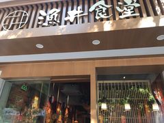 门面-渔井食堂(新洲店)