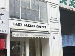 -追光 Dream Bakery(汉街店)