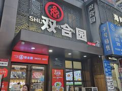 -双合园·海鲜水饺青岛菜(万佳广场店)