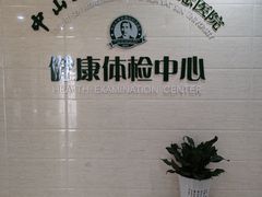 -悦检(中山大学孙逸仙纪念医院体检中心)