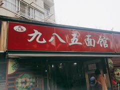 -九八五面馆(欧洲城店)