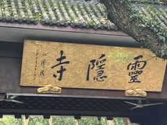 -灵隐飞来峰景区