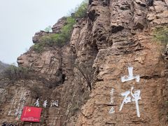 -红旗渠风景区