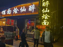 -醉仙烩面馆