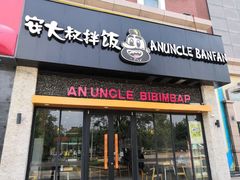 门面-安大叔拌饭(宝龙店)