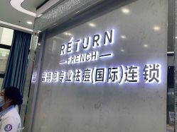 -蕾特恩专业祛痘·皮肤管理