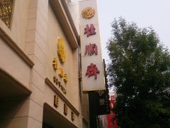 -芦庄子桂顺斋(和平路总店)