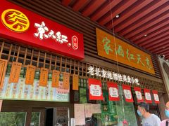 门面-京天红酒家(虎坊路店)