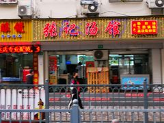 门面-张记汤馆(嫩江路店)