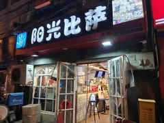-阳光披萨(辽宁路店)