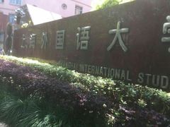 -上海外国语大学(虹口校区)