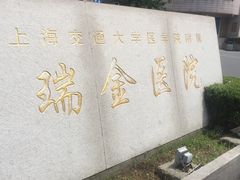 -上海交通大学医学院附属瑞金医院(总院)