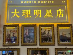 -大理.老字号渝记酸萝卜乌鱼(古城总店)