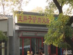 终于找着啦~~-王胖子驴肉火烧(鼓楼店)