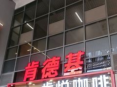 -肯德基(芳和店)