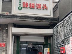 门面-天泽祥·鼓楼馒头(鼓楼店)