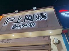 -沪上阿姨·精选茶饮(万新村店)