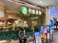 -老昌春饼(学府凯德店)