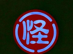 -牛王庙吳記怪味面(双楠店)
