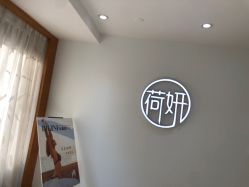 -HEYAN荷妍专业脱毛连锁机构