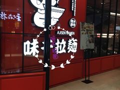 -味千拉面(又一城店)