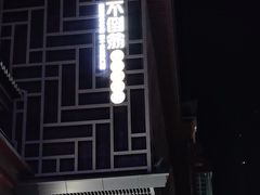 -不倒翁·安徽名菜楼(步行街店)
