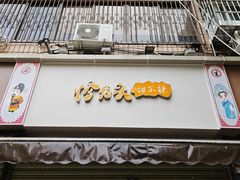 -怪老头甜不辣(抚琴小区店)