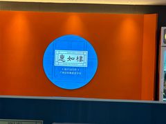 -惠如楼(白云机场T1西三连廊店)