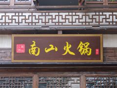 -天目湖御水温泉·度假酒店