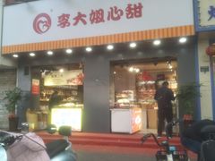门面-李大姐心甜(丰产路店)