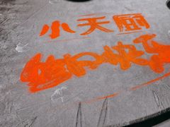 -小天厨民间菜馆(深圳街店)