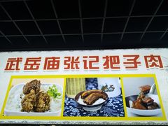 -武岳庙把子肉(名泉春晓店)