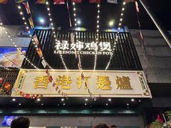 -禄婶鸡煲·打边炉