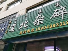 门面-道北杂碎(总店)