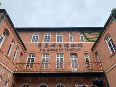 -青岛啤酒博物馆