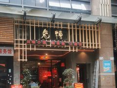 -兔槽江湖菜·重庆璧山兔(水围店)