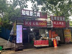 -知味脆皮鸡