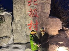 -北极村旅游风景区