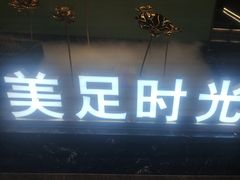 -美足时光·精致悦足·水疗SPA(德阳希望城店)