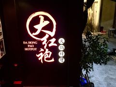 -大红袍火锅料理(尖沙咀店)