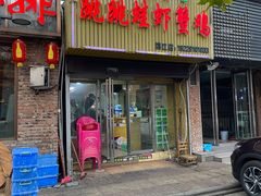 门面-谭记老字号跳跳蛙·香辣蟹.专注二十年(滨江店)
