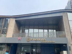 -艾儿思国际幼托园(双井园店)