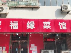 门面-聚福缘菜馆(隆昌路店)