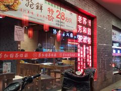 -老苏州芳和园茶酒楼  传统苏帮菜(观前店)