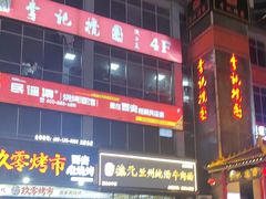 -李记搅团•非遗陕菜(三桥店)