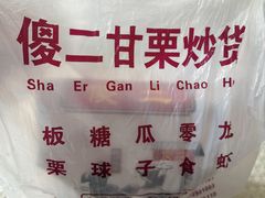 -傻二炒货龙虾(李沧旗舰店)