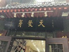 门面-天发芽·何记葫芦头泡馍·老字号(小南门店)