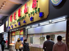 门面-百花传统甜品店(原址店)