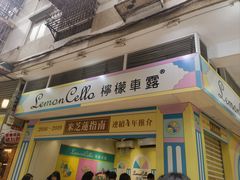 -柠檬车露(卖草地店)